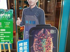 -半天妖烤鱼(西铁营万达店)