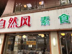 门面-自然风素食自助餐厅(黄河北路店)