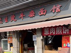 -王记生烫牛杂面馆(兰陵路店)