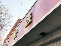 -松盛糕团店(红旗桥店)