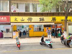 -文山荷鲜居(翠湖店)