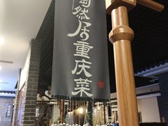 -陶然居·重庆菜(解放碑店)