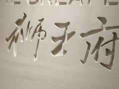 -狮王府淮扬菜(夫子庙老门东店)