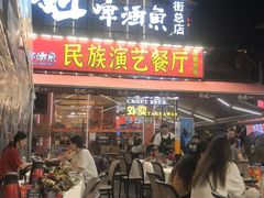 -刘姐啤酒鱼民族演艺餐厅(西街总店)