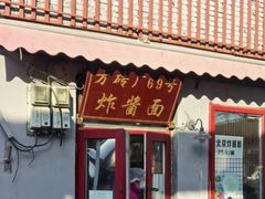 -方砖厂69号炸酱面(方砖厂胡同店)