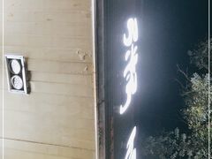 门面-潮粥馆(长江花园店)