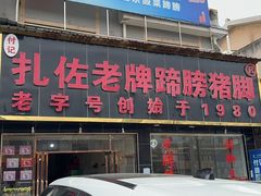 -扎佐老牌蹄膀·猪脚