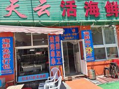 门面-天云活海鲜家菜馆·海鲜大咖(栈桥店)