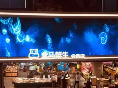 -盒马鲜生(杭州运河上街店)