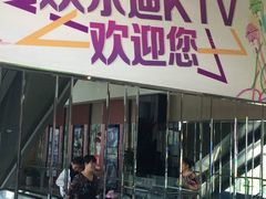 -欢乐迪派对潮K·KTV(华南城店)