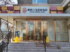 -新侨三宝乐面包店(崇文门店)