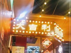 门面-大吉利·潮汕牛肉火锅(河西店)