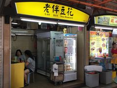 门面-老伴豆花(麦士威熟食中心店)