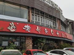 -老号尤兔头(幸福店)
