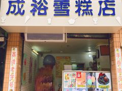 门面-成裕雪糕店(士多店)