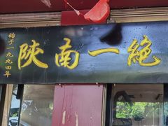 -张明富面皮店(东大街店)