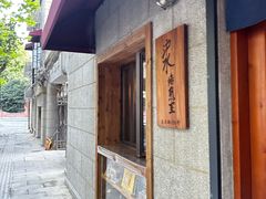 -沪水焙煎室(淡水路店)