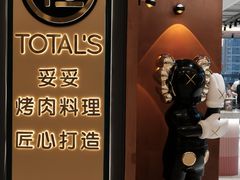 -妥妥烤肉料理(凯德店)