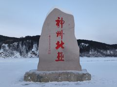 -北极村旅游风景区