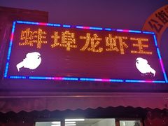 门面-蚌埠龙虾王