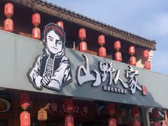 -宣威山野人家·云南菜·菌火锅(呈贡店)
