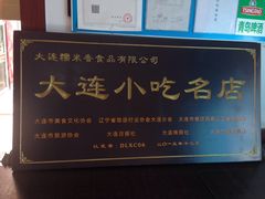 -糯米香(长江路店)