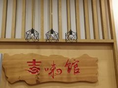 -吉味馆(柠溪店)