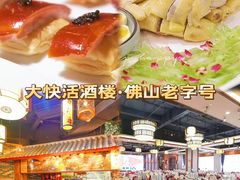 -叶氏大快活酒楼·佛山老字号