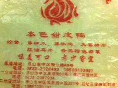 -王浩儿纪六孃甜皮鸭(乐山总店)
