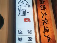 -家宴·灌蛋·沙茶面(曾厝垵店)
