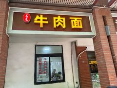 -易毛特色牛肉面(解放碑步行街店)