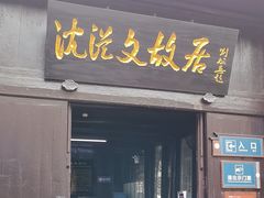 -沈从文故居