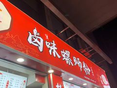 -桂湘缘卤味螺蛳粉