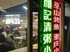 门面-川闻清粥小菜(建外SOHO店)