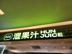 -混果汁(喜荟城店)