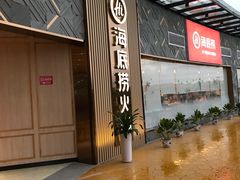 -海底捞火锅(奥体南路店)