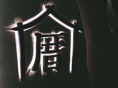 -厝内小眷村(长宁定西路店)