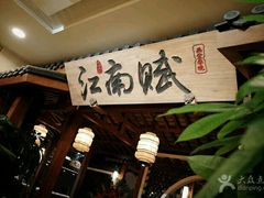 -江南赋(内蒙古大厦店)