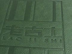 -老吉士(环贸iapm店)
