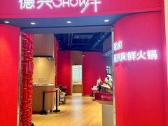 -德兴show鲜·蒸汽海鲜火锅餐厅(格创悦里店)
