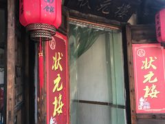 -状元楼(东大街店)