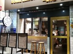 门面-一些柠檬一些茶(西村店)
