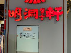 门面-明洞轩正统韩国自助烤肉大渡口店(新天泽国际广场店)