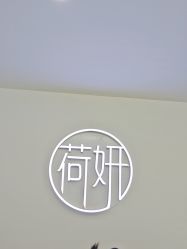 -HEYAN荷妍专业脱毛连锁机构