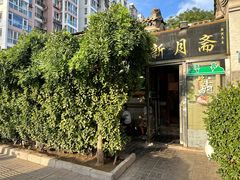 -新月斋(豆瓣胡同店)