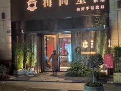 门面-梅间堂茶馆(绿地缤纷城店)
