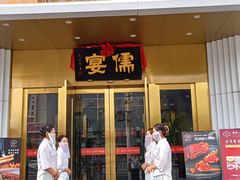 -儒宴江南菜·新淮扬菜·烤鸭(总部基地丰体店)