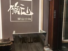 -衡山汇·高级粤菜(霄云路店)