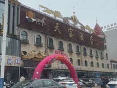 -天宝海鲜酒楼(开发区珠江道店)