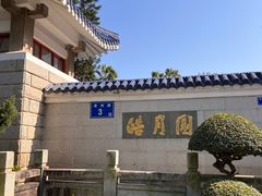 -鼓浪屿·皓月园